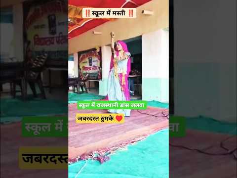 तेजल सुपर डुपर 🥰 #dance #song #tejal #tejaji #rajasthan #marwadi #dj #village