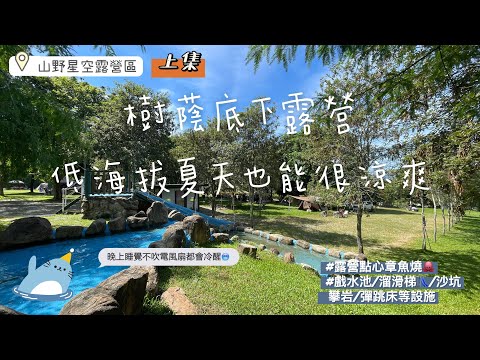 『 露營⑨Vlog 』｜樹蔭底下露營低海拔夏天也能很涼快🥶｜露營手作章魚燒🐙｜森林系芬多精｜山野星空露營區｜親子露營｜車頂帳露營｜上集