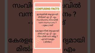 KERALA PSC CONFUSING FACTS 🤔#keralapsc #malayalam #gk #confusingfacts #pscshorts #youtubeshorts