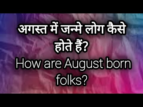 अगस्त में जन्मे लोग कैसे होते हैं?   How are August born folks?  Singh rashi