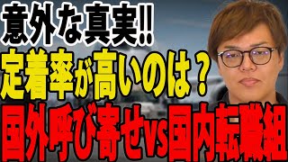 【意外な真実】定着率が高いのは国外呼び寄せ or 国内転職組？