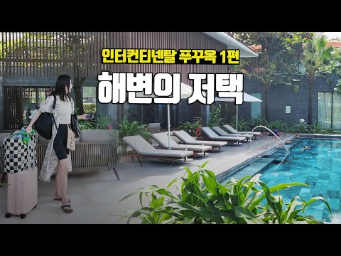 베트남 인기 리조트의 럭셔리한 비치 빌라, 인터컨티넨탈 푸꾸옥 롱비치 리조트 1편 - 부부탐정 푸꾸옥여행 ep.4