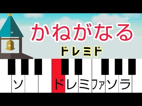 超初心者おすすめ簡単ピアノ【かねがなる】ドレミ付き