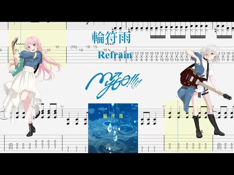 【TABS】輪符雨(Refrain) / MyGO!!!!!【Guitar Cover】