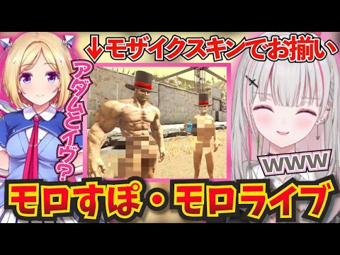 【VCR ARK】アキロゼとモザイクスキンをお揃いで着けた結果アダムとイヴと呼び合う仲になる空澄セナ ｗ【ぶいすぽ！/空澄セナ/切り抜き】