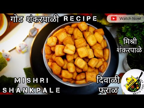 Mishri Shankarpale Recipe | Diwali Special | शंकरपाळी |  Shankarpale | Rasoi | दिवाळी फराळ | Faral..