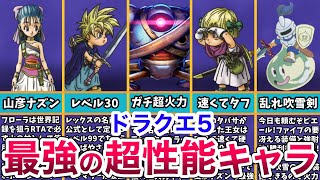 【鳥山明さんありがとう】いますぐ仲間にしたいドラクエ５選ばれし運命の最強キャラたち【DQ5発売30周年おめでとうございます！】