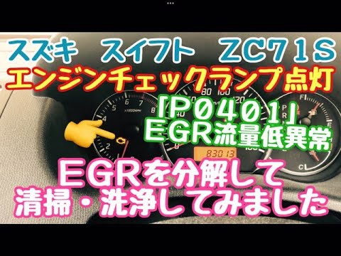 エンジンチェックランプ点灯！？　「P0401」EGR流量低異常　スズキ　スイフト　ZC71S