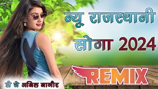 New marwadi dj song 2024 ||New Rajasthani DJ remix Song 2024 Rajasthani Marwadi Song 3D Brazil Remix