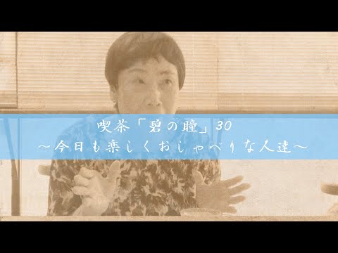 サンミュージック名古屋　シニアドラマ劇団『喫茶「碧の瞳」30~今日も楽しくおしゃべりな人達~』