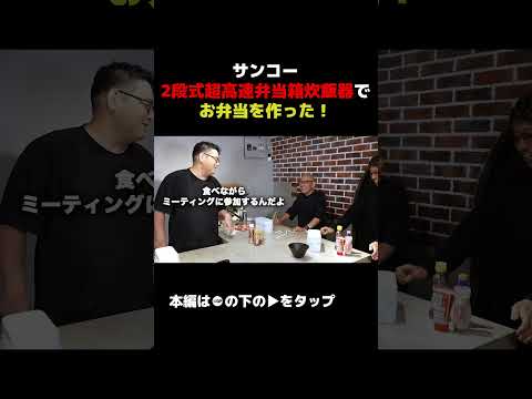 サンコーの2段式超高速弁当箱炊飯器でお弁当作ってみた！職場で出来立てホッカホカを食べたい！【パート9】 #andgp #サンコー サンコー #高速弁当箱炊飯器 #切り抜き 切り抜き