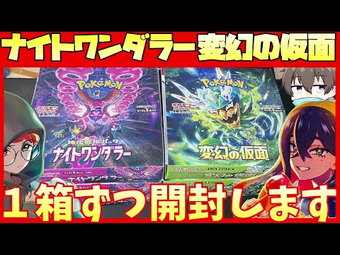 【ポケカ開封】変幻の仮面とナイトワンダラーを開封!!【カシオペア / ゼイユ】