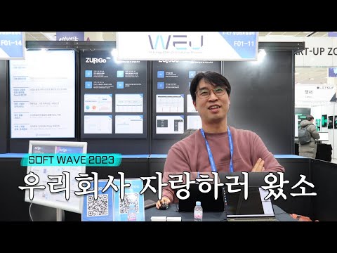 SOFT WAVE 2023 전시회 후기! (우리회사도 자랑하러 왔소)