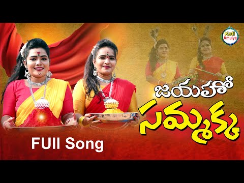 JEYAHOO SAMMAKKA | MEDARAM SPACIOL SONG 2022 | MEDARAM SAMMAKKA SARAKKA SONGS 2022|  KOTI AMULYA