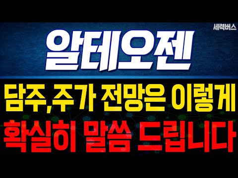 알테오젠 주가 전망. 다음주 주가 전망은 이렇게! 전재산 걸고 말씀 드립니다! (핵심 편집)