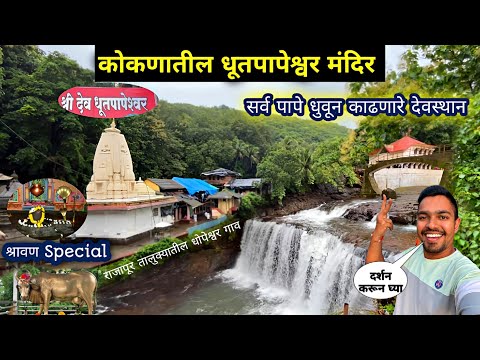 कोकणातील निसर्गरम्य🌴”धूतपापेश्वर मंदिर"|श्रावण सोमवार Special|Dhutpapeshwar Temple Vlog Video 2024