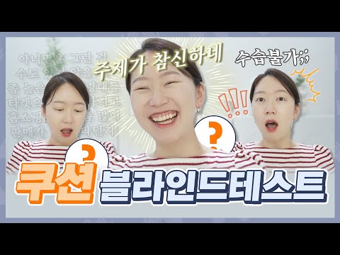 블라인드 테스트 -13탄-  이야.. 이거 또 이렇게 보니 달라보이네...?