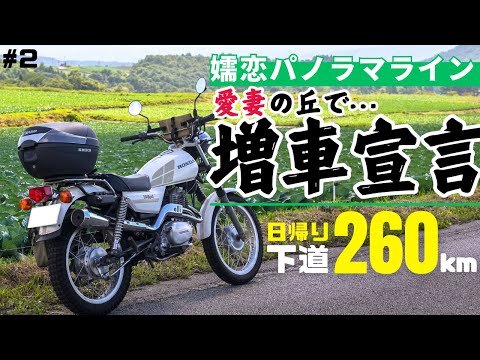 嬬恋パノラマライン名所『愛妻の丘』にて増車宣言！CT250Sシルクロードで真夏のツーリング