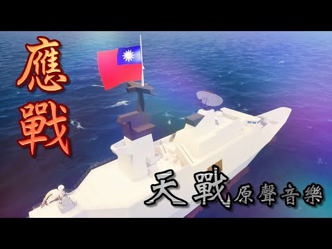 應戰 / 共軍圍台 台灣人的重搖滾金屬 - 唱出心聲 / 北京對台威脅再升級 國軍誓言堅守！解放軍大規模軍演挑釁 全民應戰準備！拉法葉巡防艦嚴陣以待 中華民國軍魂不容挑戰！@《天戰》原聲音樂