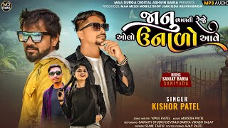 Kishor Patel New Timli Song 2024 || જાનુ ભાળતી રેજે ઓલો ઉનાળો આવે || કિશોર પટેલ ન્યૂ ટીમલી 2024...