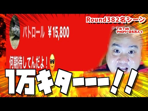 久々に降臨した伝説の高額スパチャ勢パトロールさん...【382回YouTubeライブ切り抜き】