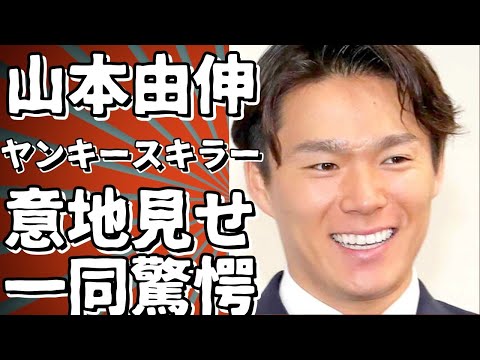 山本由伸、ヤンキースキラーの意地を見せる！