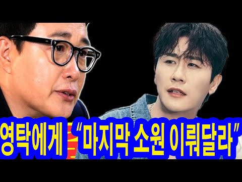 MC 김성주, '미스터트롯3' 떠나 '바람의 남자들' 출연?! 영탁에게 “마지막 소원 이뤄달라” 메시지 전해… 영탁의 선택은?