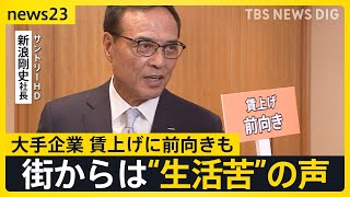 企業トップに聞く2025年の“賃上げ” 「給料が足りない」「キャベツ500円で買うの躊躇する」 街からは“生活苦”の声【news23】｜TBS NEWS DIG