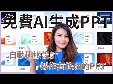 訊飛智文AI免費生成PPT  自動排版設計，快速製作專業有條理的演示文稿自動PPT設計