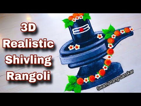 3D mahashivratri special easy shivling rangoli design | श्रावण सोमवार special shivling rangoli