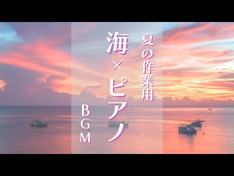 【静かに癒されるピアノと海の音】ゾーン集中で勉強効率を上げたい方 | 睡眠前に静かに癒されたい方 | 自然の音でリラックスしたい方 | Healing & Relaxing Piano BGM