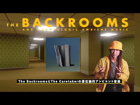 The Caretaker 恐怖の憑在論アンビエント音楽 / The Backroomsという最果て（esm#015）