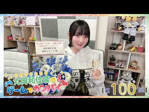 丸岡和佳奈のゲームでカンパイ♡（第100回）