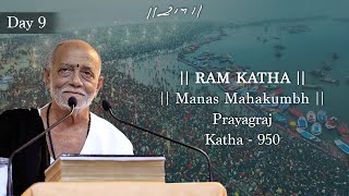 Day 9 - Manas Mahakumbh | Ram Katha 950 - Prayagraj | 26/01/2025 | Morari Bapu