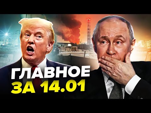 💥ПРИЛЬОТИ по БАЗАХ Путіна! У Москві ЛІКВІДОВАНО агента ФСБ. Путін говорив із Трампом? НОВИНИ 14.01