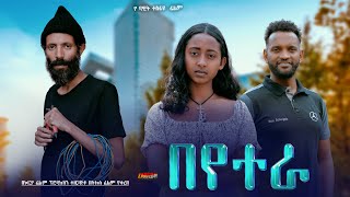 በየተራ - Ethiopian Movie Beyetera 2024 Full Length Ethiopian Film Beyetera 2024