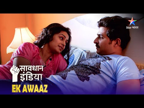 NEW! SAVDHAAN INDIA | Kaise pakde gaye ek fraud husband-wife? | EK AWAAZ | FULL EPISODE