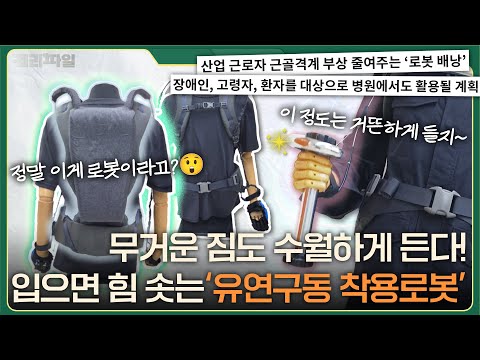 입으면 힘이 불끈💪 유연구동 착용로봇(웨어러블로봇)🤖 │케리파일 2화