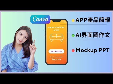 【Canva教學】免費高效PPT設計：一鍵生成、排版、配色，含AI影片修圖翻譯功能，成為UI設計大師