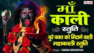 माँ काली स्तुति | Maa Kali Stuti | बुरे वक्त को मिटाने वाली महाकाली स्तुति .... VARSHA SHRIVASTAVA