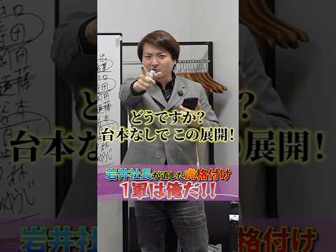 岩井社長が遺した虎格付けの予想に翻弄！「1軍は俺だ！」#令和の虎 #稲葉信 #林尚弘 #平出心 #孫駿一郎