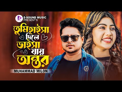 তুমি হাইসা দিলে ভাইসা যায় অন্তর | Shamla Ronger Pakhi | Milon | Aroshi | Bangla Song 2023