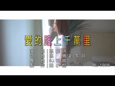 孫藝琪 | 愛的路上千萬里 | (DJ版) | (1080P)KTV