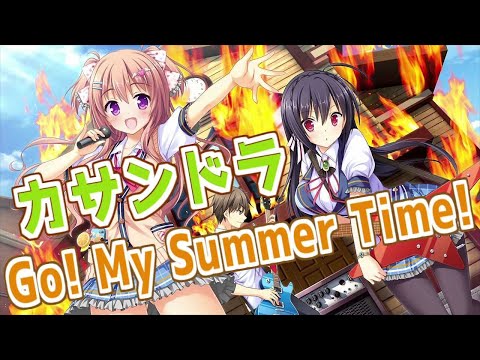 Go! My Summer Time!  - カサンドラ 歌詞付き Full