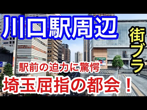 【驚愕】埼玉県の「川口駅」周辺を散策！都会的な駅前と高層マンション・街の整いも素晴らしく、住みたい街トップクラスも納得だった！