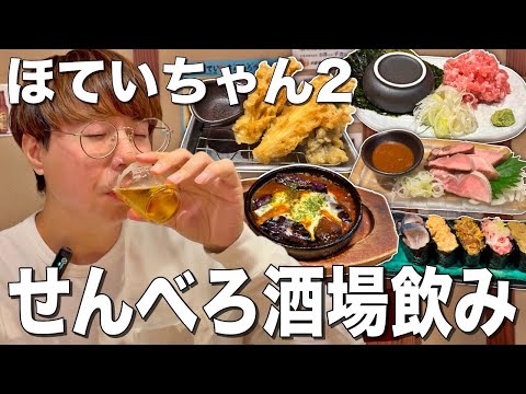 【ほていちゃん】激安大衆せんべろ居酒屋で大瓶ビールに1ℓメガジョッキ飲み！【ほていちゃん2/錦糸町】