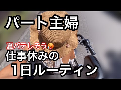 【パート主婦】仕事休みの1日【夏休みの1日ルーティン】