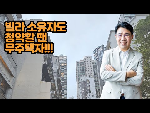 [원영섭 변호사] 빌라 소유자도 청약 땐 무주택자