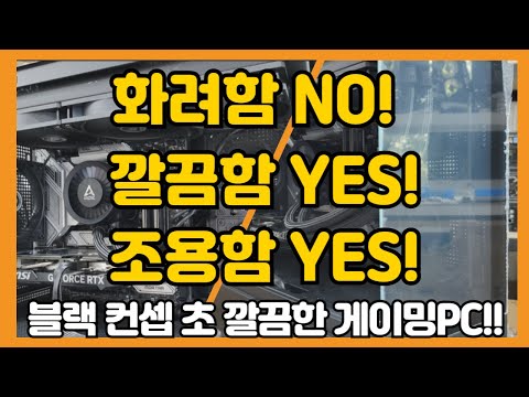 깔끔!심플! 조용! 블랙 컨셉의 깔끔한 게이밍PC!! Mi5 케이스 상당히 괜찮은데요?