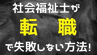 【注意】福祉の業界で転職が上手く行かない理由